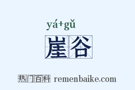 崖谷是什么意思的图片